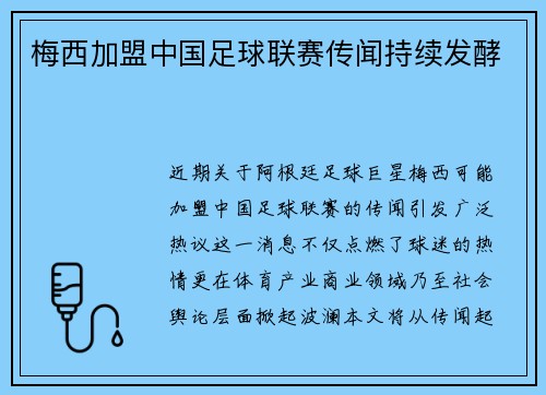 梅西加盟中国足球联赛传闻持续发酵