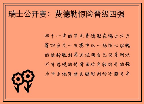 瑞士公开赛：费德勒惊险晋级四强