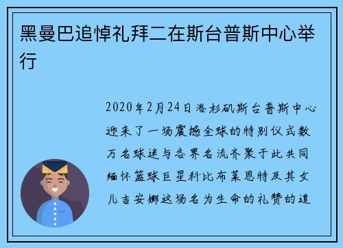 黑曼巴追悼礼拜二在斯台普斯中心举行