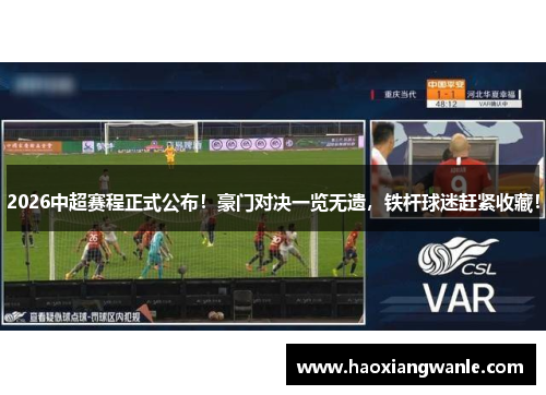 2026中超赛程正式公布！豪门对决一览无遗，铁杆球迷赶紧收藏！