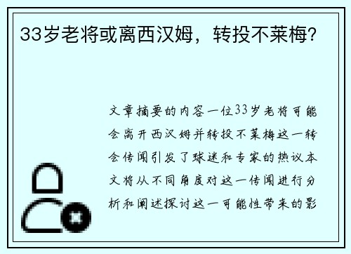 33岁老将或离西汉姆，转投不莱梅？