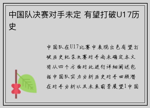 中国队决赛对手未定 有望打破U17历史