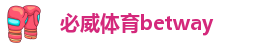 betway电话